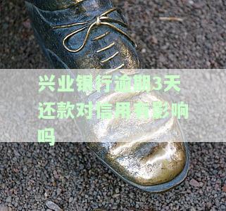 兴业银行推三天还款是否会上征信？