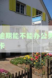 公务卡逾期是否会影响贷款买房？探讨相关问题