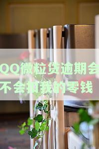 QQ微粒贷逾期了，如何解除银行卡冻结并恢复借款权限？