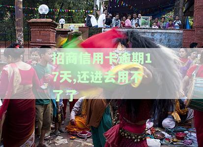 招商逾期十天还可以还最低么，招商逾期十天，是否还能偿还最低还款额？