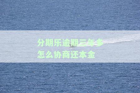 分期乐三年未还款能否协商及可能后果分析