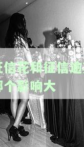 征信花与征信不良有何区别？哪个对信用影响更大？