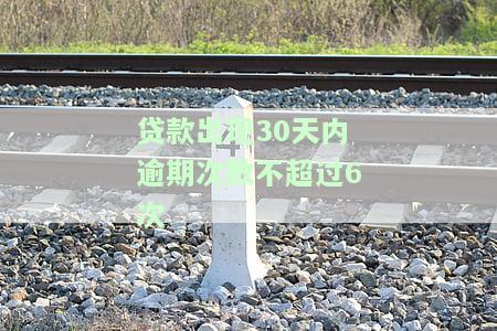 贷款出现30天内逾期次数不超过6次