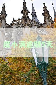 度小满逾期5天-度小满逾期5天会怎么样