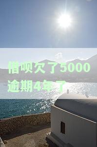 借呗欠了5000逾期4年了会被起诉吗？该如何处理？