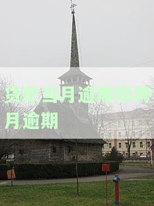 贷款当月逾期和跨月逾期
