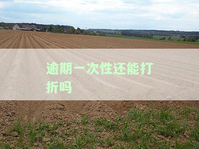 逾期一次性还款,需要注意什么，逾期还款小贴士：一次性还清应注意的事