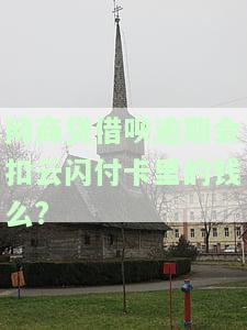 网商贷逾期,借呗还可以用吗，网商贷逾期未还，是否会影 响借呗的使用？