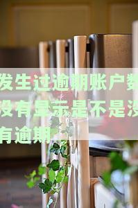 发生过逾期账户数4，逾期账户数达4，需要关注和处理