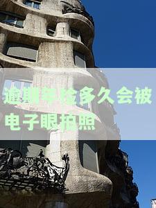 逾期未年检车辆上路会被抓拍吗？如何避免处罚？