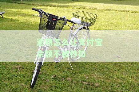 支付宝逾期如何防止卡内资金被扣除？