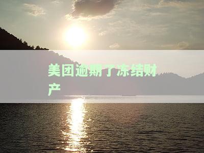 美团逾期了冻结财产
