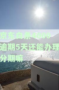 欠款四千逾期80天，真的会有人上门催收吗？
