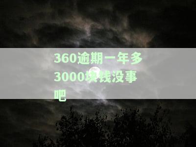 360逾期一年后还完，征信会留下记录吗？