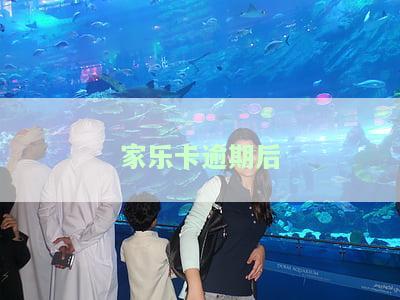 家乐卡不还：最结果与解决办法