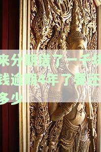 来分期借一千逾期两年应还款金额是多少？