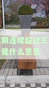 连续逾期三个月以上会怎样，警惕！连续逾期三个月以上将面临哪些后果？