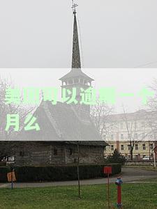 美团逾期一个星期会影响使用吗？