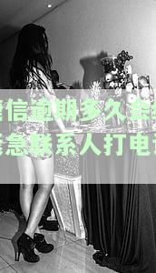 捷信逾期多久会给紧急联系人打电话？真的会打吗？