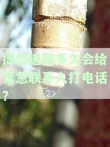 捷信逾期几天会给预留手机号打电话，了解捷信：逾期几天会通过预留手机号打电话提醒还款