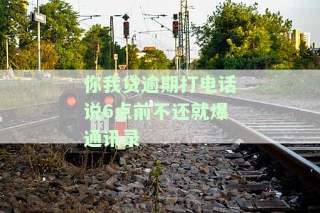 你我贷逾期第二天打电话给我通讯录了,又叫我还款，你我贷逾期：第二天即骚扰通讯录，催促还款