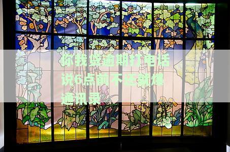 你我贷逾期5天的催收说打通讯录真的吗？是否可信？