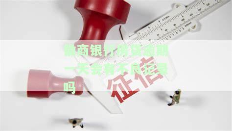 徽商银行房贷逾期一天会有不良记录吗怎么办，关于徽商银行房贷逾期一天是否会有不良记录的问题及解决办法
