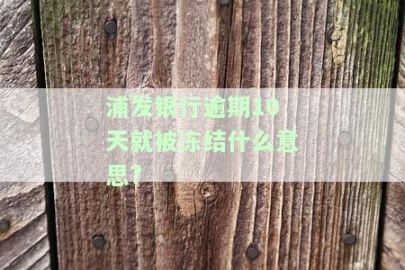 浦发银行逾期十天，需要全额还款吗？