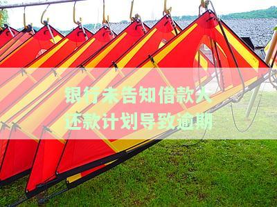 银行工作人员未告知借款人贷款发放事宜，疏忽职守：银行工作人员未告知借款人贷款发放情况