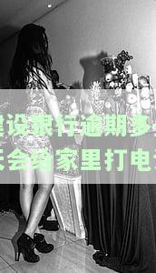 建设银行逾期9天可否通过电话避免上征信？会有影响吗？