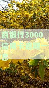 工商银行信用卡3000逾期三个月会报警吗，工商银行信用卡逾期三个月，是否会报警？