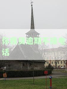 你我贷突然不打电话了，你我贷突然停止电话催收，借款人应该如何应对？
