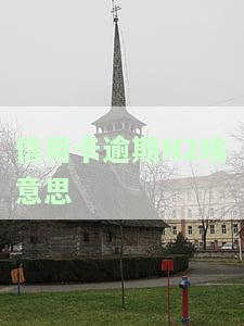 逾期1-90天信用卡账户的对各欠款还款顺序及其影响