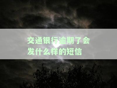 交通银行逾期多久会打电话给紧急联系人，交通银行逾期多长时间会通知紧急联系人？