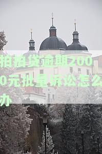 拍拍贷逾期200多天被起诉，是真的吗？