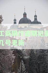 工商银行逾期记录几号更新？等待时间及更新频率解析