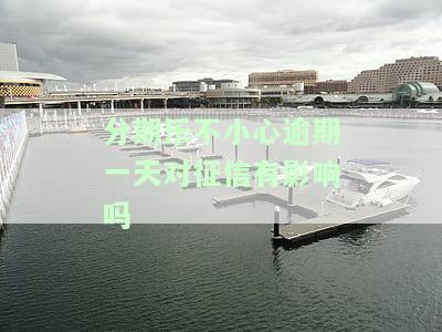 分期乐逾期一天未还，影响严重：不能再借款，会上征信！