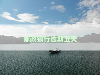 邮政银行逾期五天会否上征信？