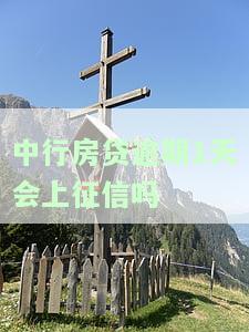 中国银行房贷逾期1天的影响是什么？