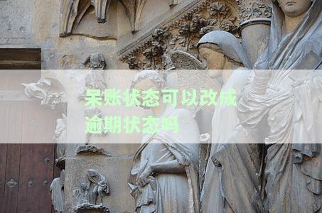 呆账变成逾期，不良信用记录：从呆账到逾期的转变