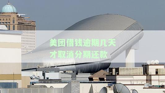 美团借钱逾期了,后面必须一次性还完吗，美团借钱逾期后，是否需要一次性还清？