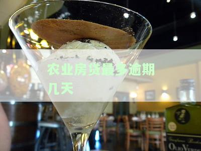 农业房贷最多逾期多久？逾期处理及计算方法