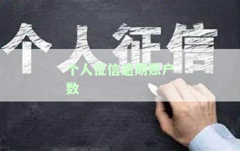 个人征信逾期账户数3次，影响购房吗？