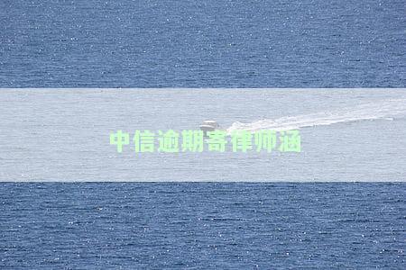 中信要发律师函了：如何应对？
