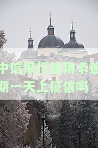 中信银行逾期1天还款会影响征信吗？如何避免逾期记录？