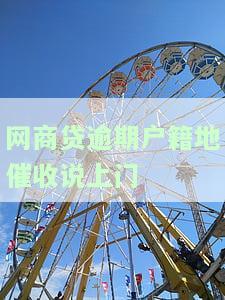 网商贷逾期户籍地催收说上门