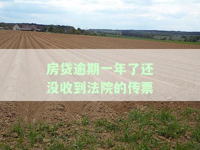 房贷拖欠半年接到法院传票怎么处理，房贷拖欠半年收到法院传票，如何应对？