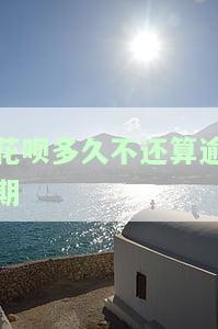 花呗逾期时间：多久算逾期？最晚可拖几天还款？