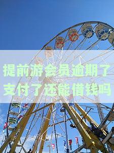 提前游买会员就能下款吗，揭秘：提前购买会员真的能下款吗？
