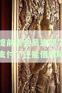 提前游逾期了是否还能借款？处理方法及影响信用情况